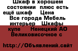 Шкаф в хорошем состоянии, плюс есть ещё шкаф! › Цена ­ 1 250 - Все города Мебель, интерьер » Шкафы, купе   . Ненецкий АО,Великовисочное с.